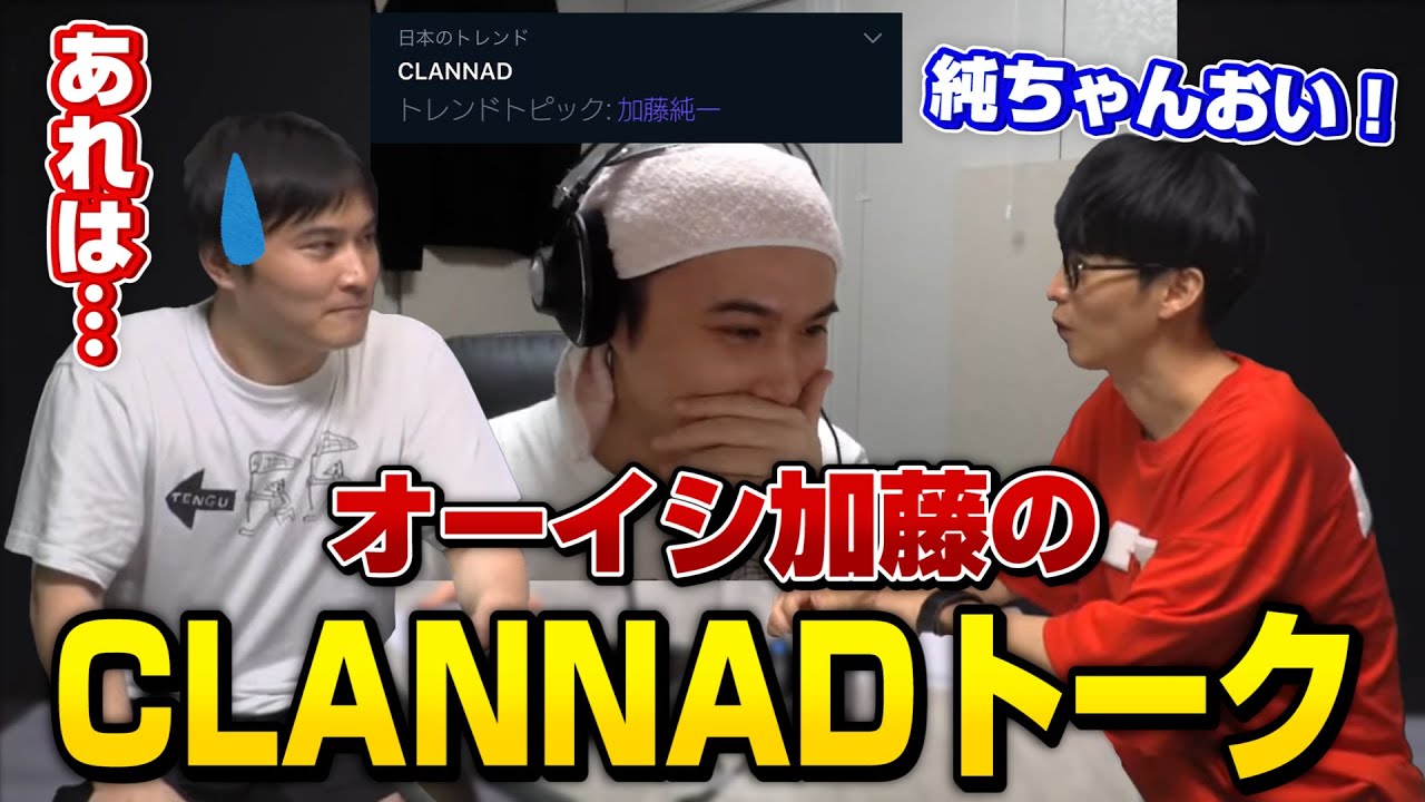 クラナドについて話すオーイシマサヨシと加藤純一【CLANNAD】【ピザラジ切り抜き】2020.08.19