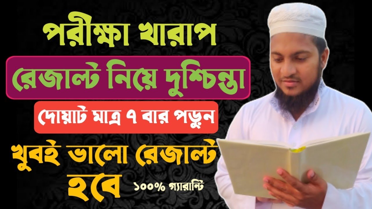 পরীক্ষার শেষে আমলটি করলে রেজাল্ট খুবই ভালো হবে | পরীক্ষায় পাশ করার দোয়া | porikkhai Valo korar dua
