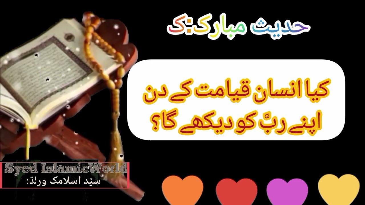 Hadith Mubarak| Kia Qiamat k din Insan Apna Rab ko dekhaingaش?| Syed IslamicWorld!