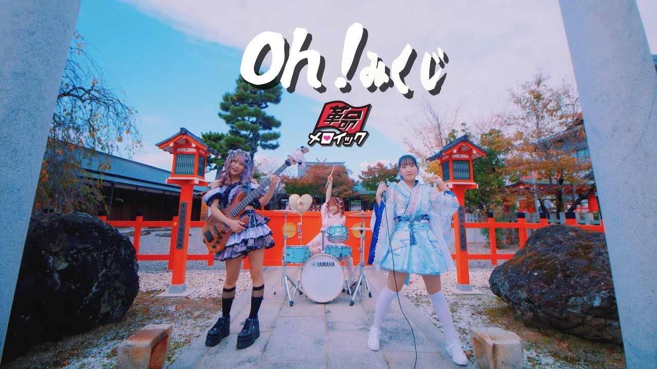 革命メロイック『Oh!みくじ』Official Music Video