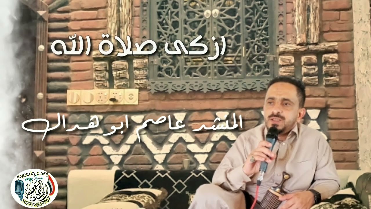 ازكى صلاة الله على سيدالناس عاصم ابوهدال 2023#صنعاء#السعوديه#امريكا