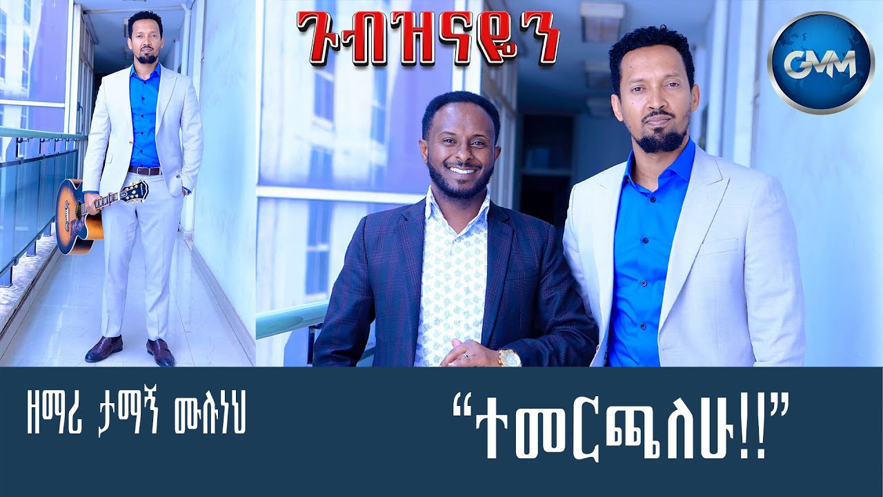 GMM TV ETHIOPIA : ተመርጫለሁ! | ዘማሪ ታማኝ ሙሉነህ | Gubezenayen ጉብዝናዬን