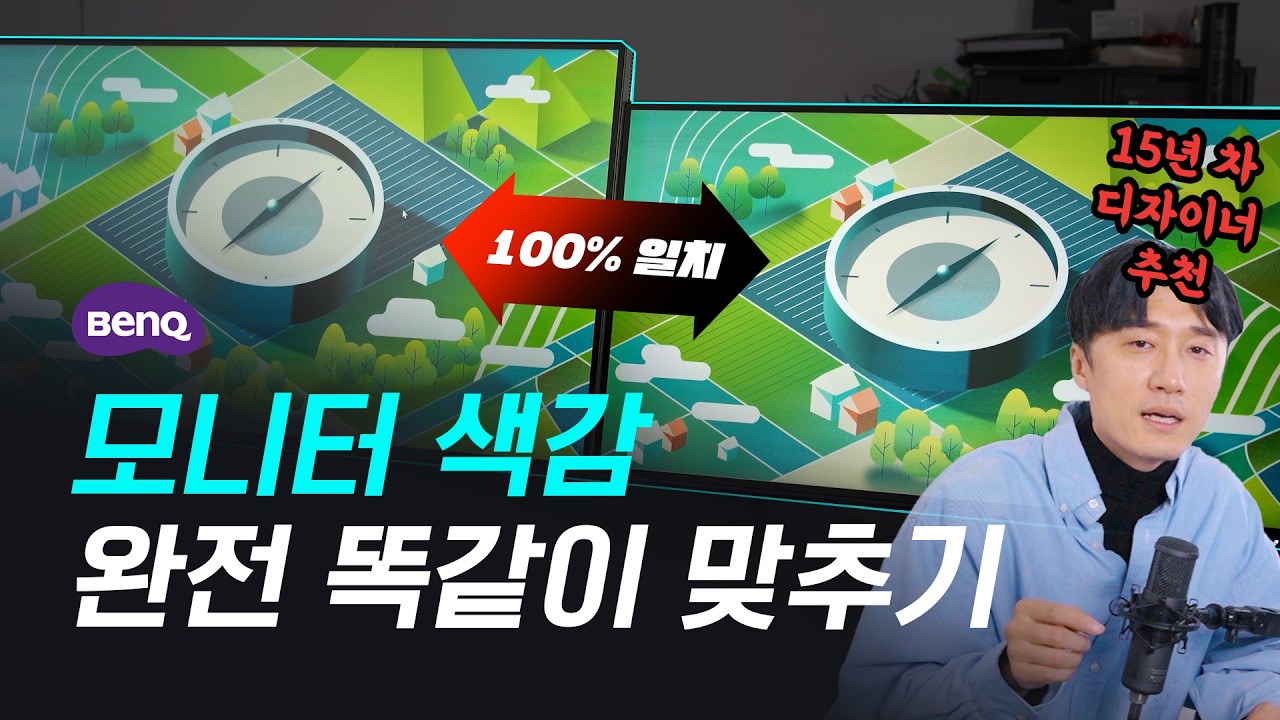 디자이너를 위한 모니터 색감 100% 똑같이 맞추는 법 // BENQ