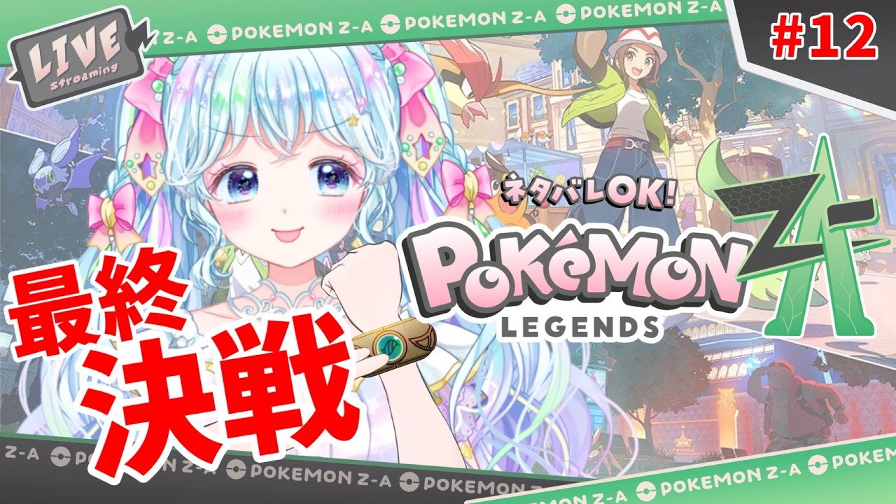 【ゲーム配信 / #ポケモンZA 】ついに最終決戦！12【 #新人vtuber / 乙女岬ささら 】
