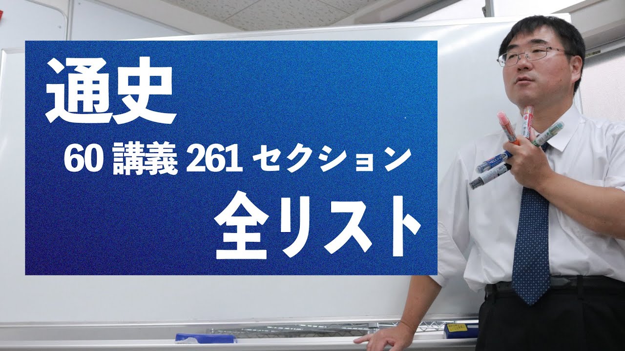 無料【通史】00-00　楽で効率がよい世界史勉強法・・全60講義・261セクションの受講方法。何時間勉強すれば、合格できる？AO・小論に必要な歴史的な知識は？共通テスト9割、早慶8割とるためには？