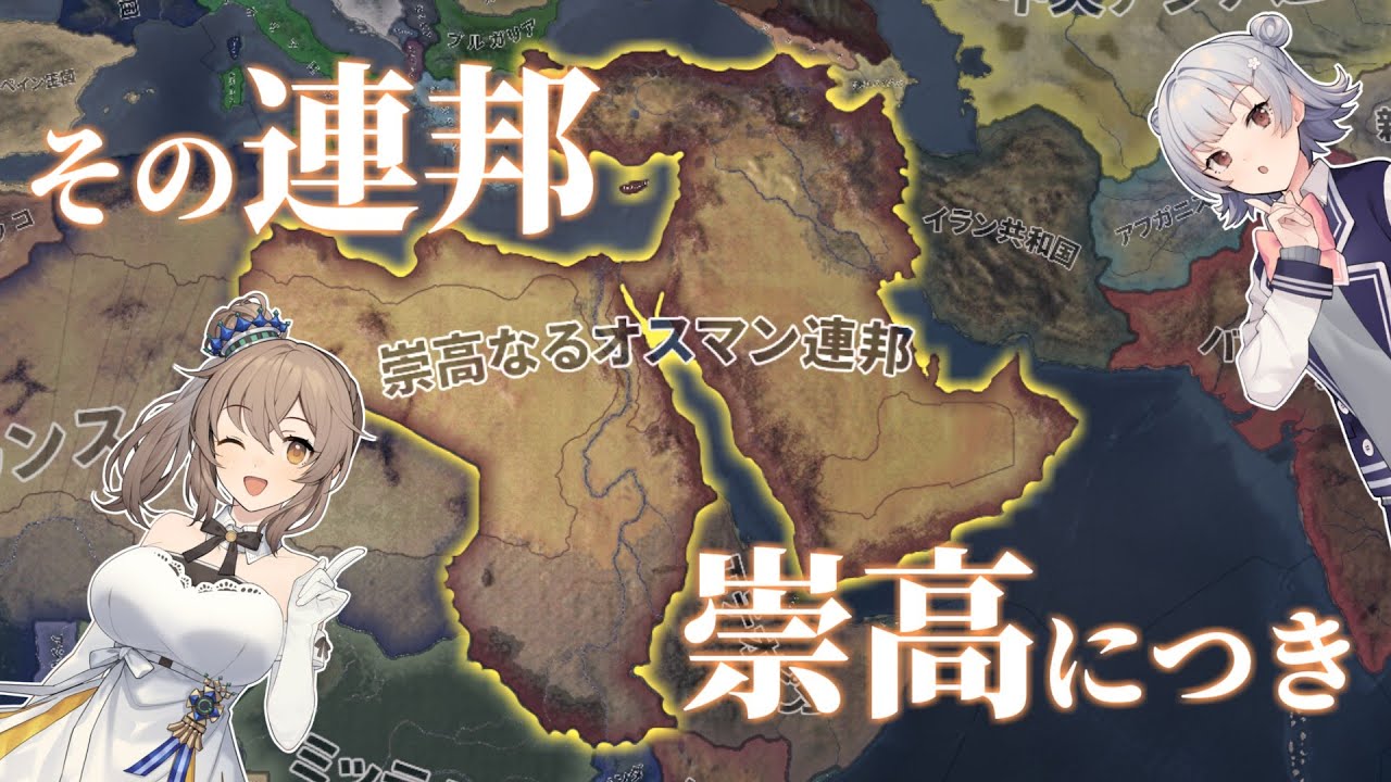 【HoI4 Kaiserreich】その連邦、崇高につき　オスマン帝国 自由派ルート【CeVIO AI実況】