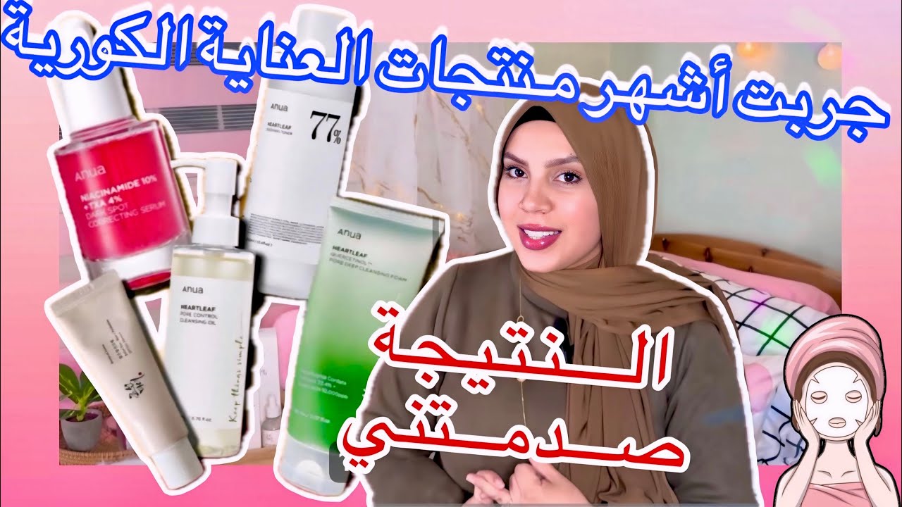 منتجات ANUA الكورية تحت الاختبار | شنو وقع لبشرتي + خطوات روتين skin care ‼️