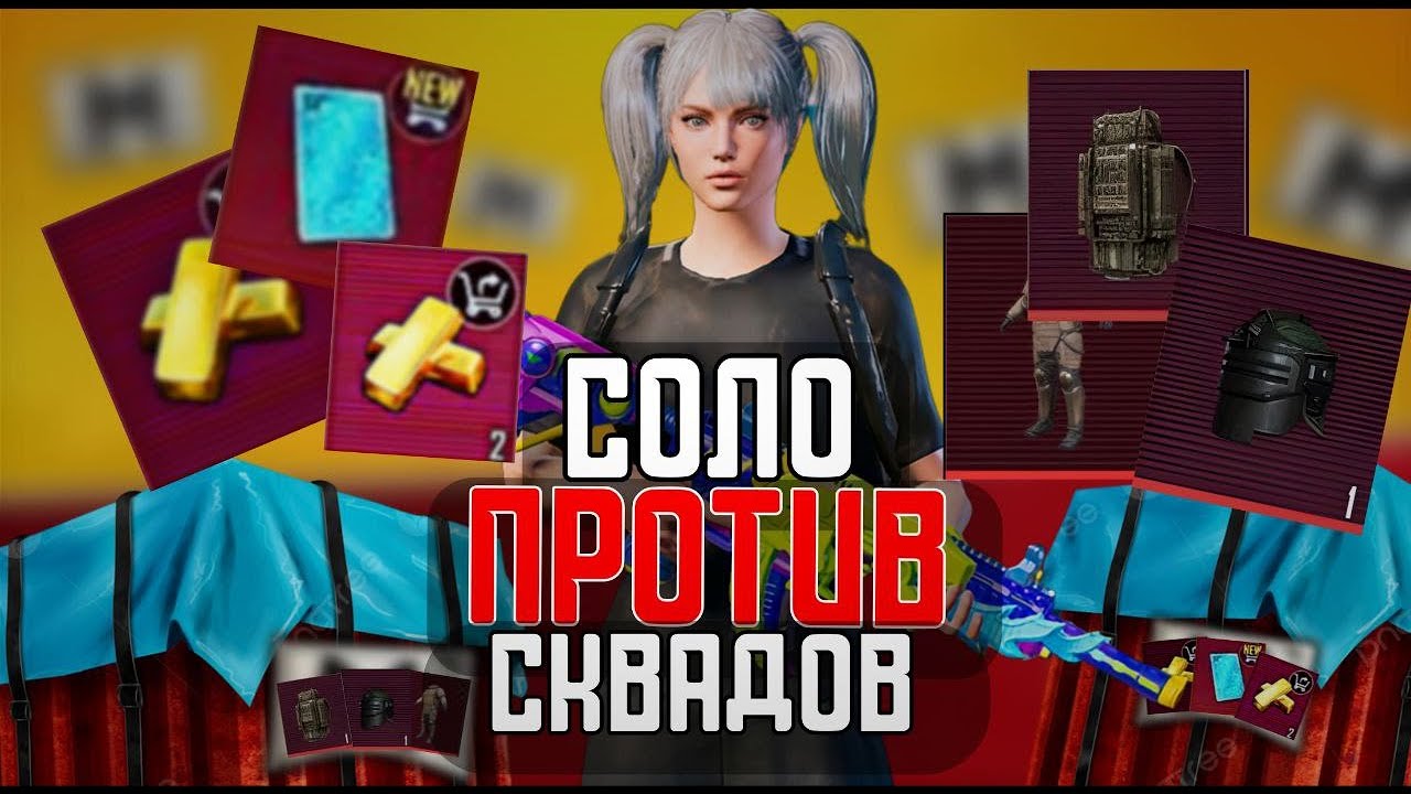 8 карта 🔥 Соло Vs пачки 🥵| PUBG MOBILE | METRO ROYALE |