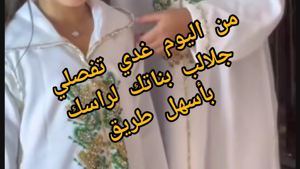 فصالة جلابة 5 سنوات وريتك طريقة باش تفصلي جللبات صغار جميع الاعمار بشرح مبسط