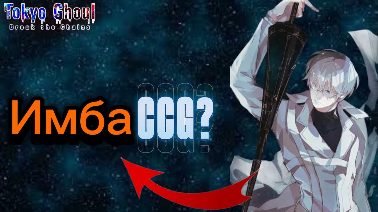 Обзор Кишо Аримы (Непобедимый  Следователь)|Tokyo Ghoul Break The Chains|EU
