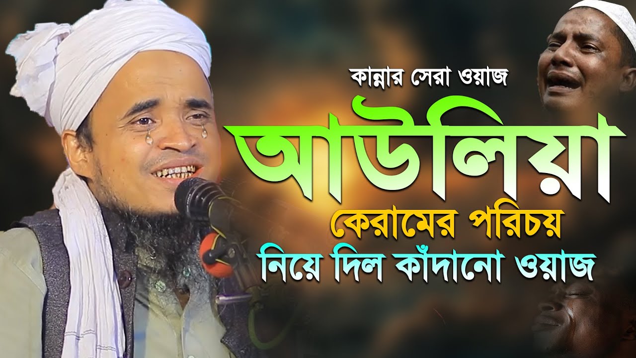 আউলিয়া কেরামের পরিচয় নিয়ে দিল কাঁদানো ওয়াজ! আব্দুল্লাহ আল মারুফ ওয়াজ ২০২৬। Abdullah Al Maruf New Waz