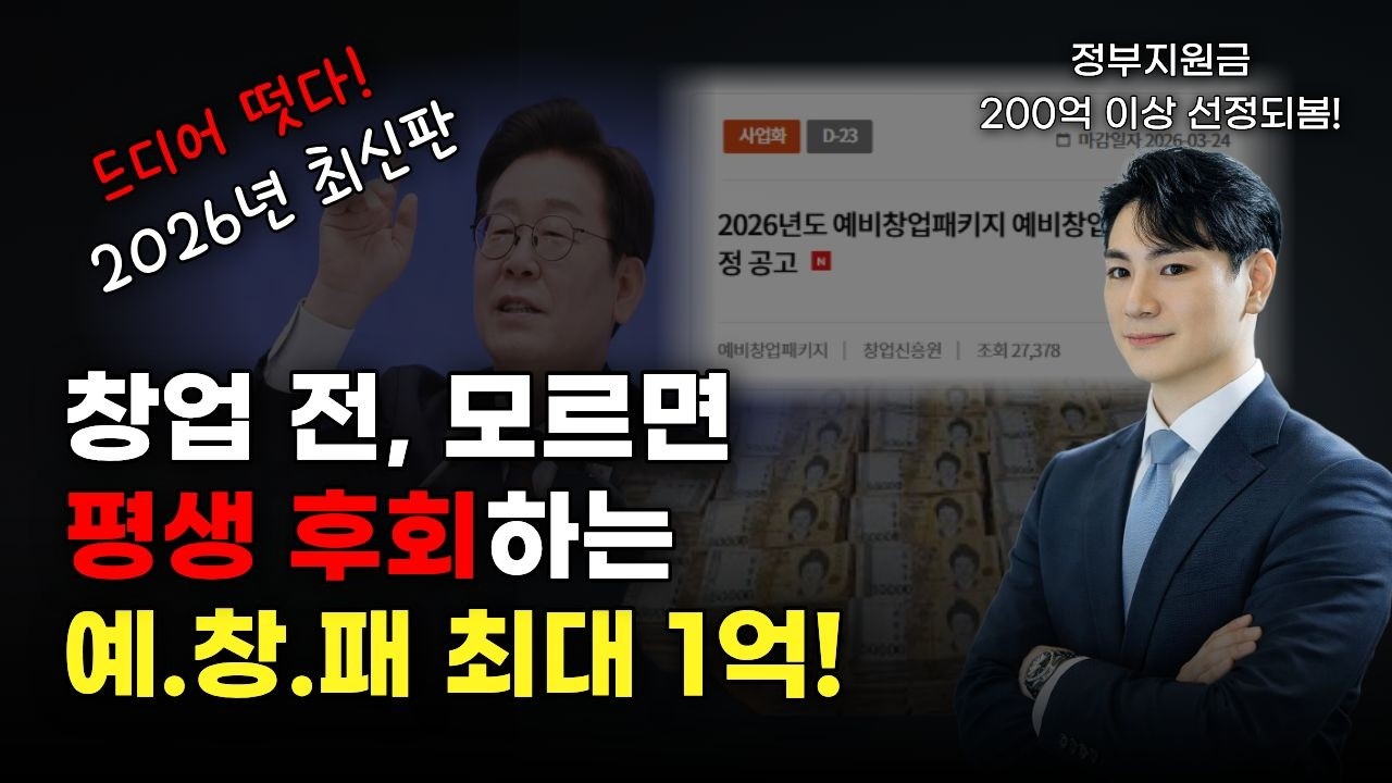 대출아님! 드디어 떳다! [2026 예비창업패키지] 1억 받는 법 자격·사이트·신청 완전정복 #예비창업패키지 #창업지원금 #정부지원금 #예창패 #소상공인 #창업자금