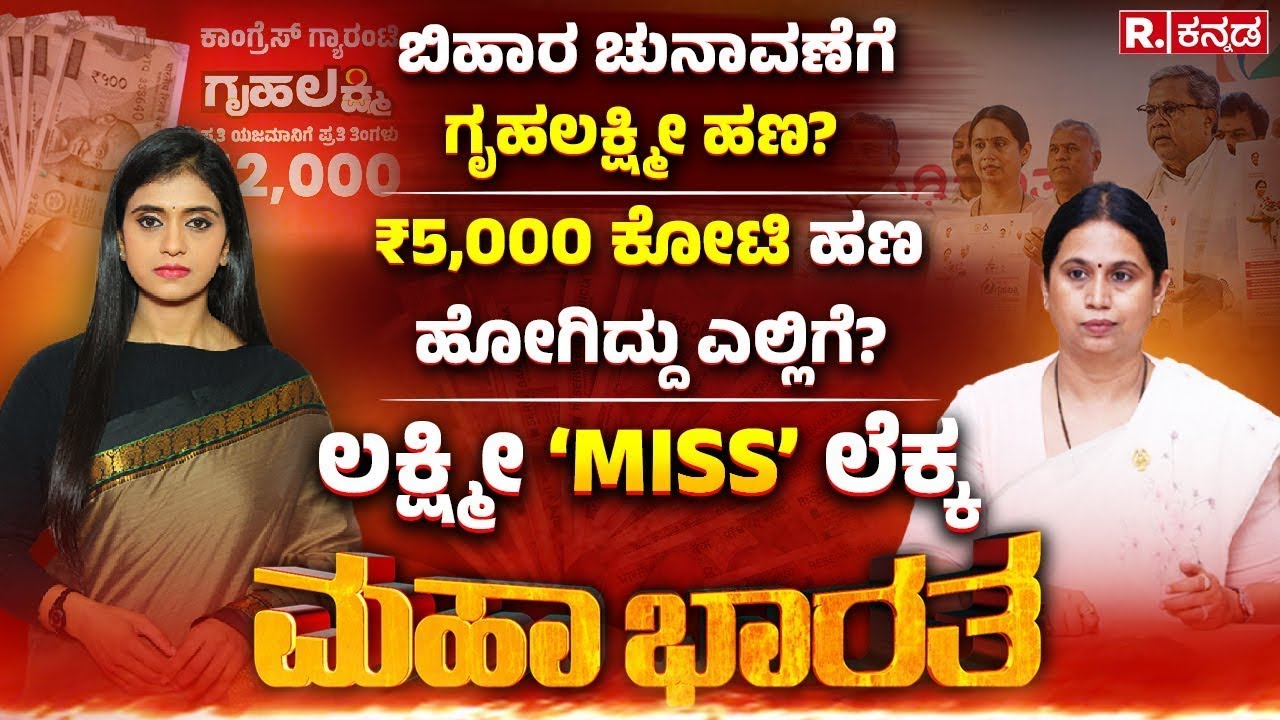 Gruhalakshmi Yojana: ಬಿಹಾರ ಎಲೆಕ್ಷನ್​ಗೆ ‘ಗೃಹಲಕ್ಷ್ಮೀ’? ತಪ್ಪು ಲೆಕ್ಕ ಕೊಟ್ಟರಾ Lakshmi Hebbalkar? | Debate