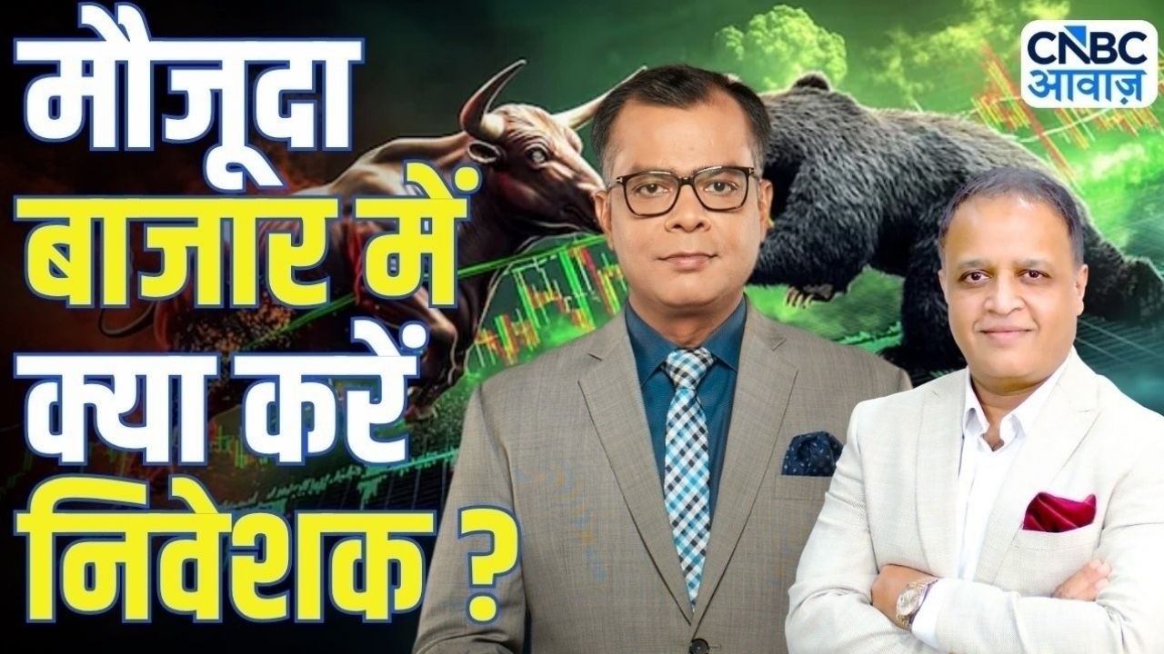 Big Market Voices | मौजूदा बाजार में क्या करें निवेशक? | Abhay Agarwal | Anuj Singhal