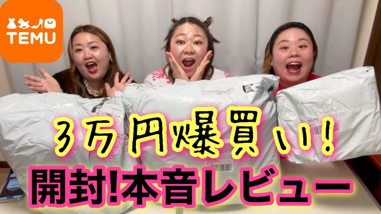 【爆買い開封】デブ3万円購入品紹介!海外人気の激安サイトTemuで本音レビュー【開封動画】