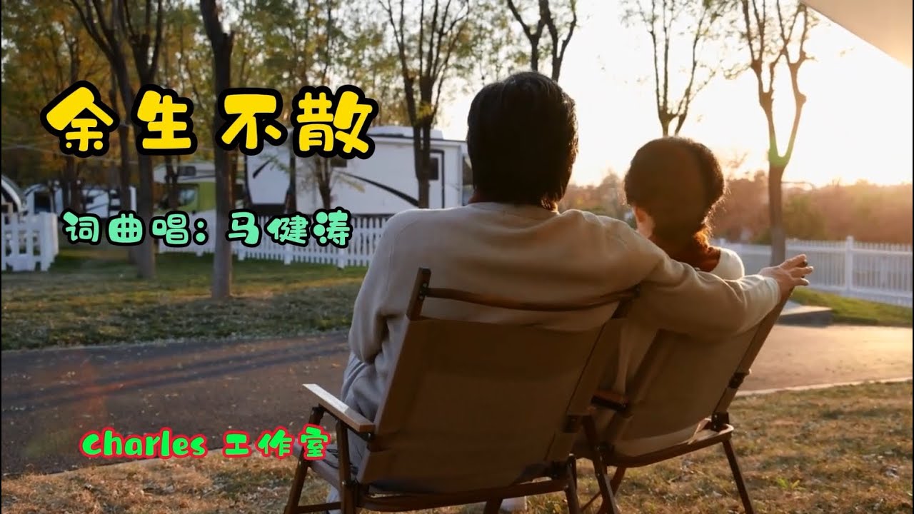 马健涛 - 余生不散 (MTV)