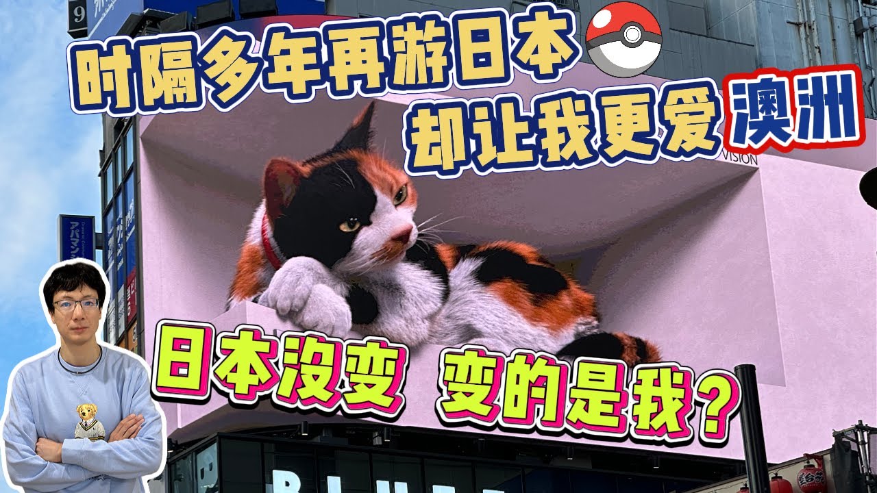 EP296 移民日本還是移民澳洲？時隔多年再游日本反而讓我發現了澳洲更多優點？日本沒變是我變了？