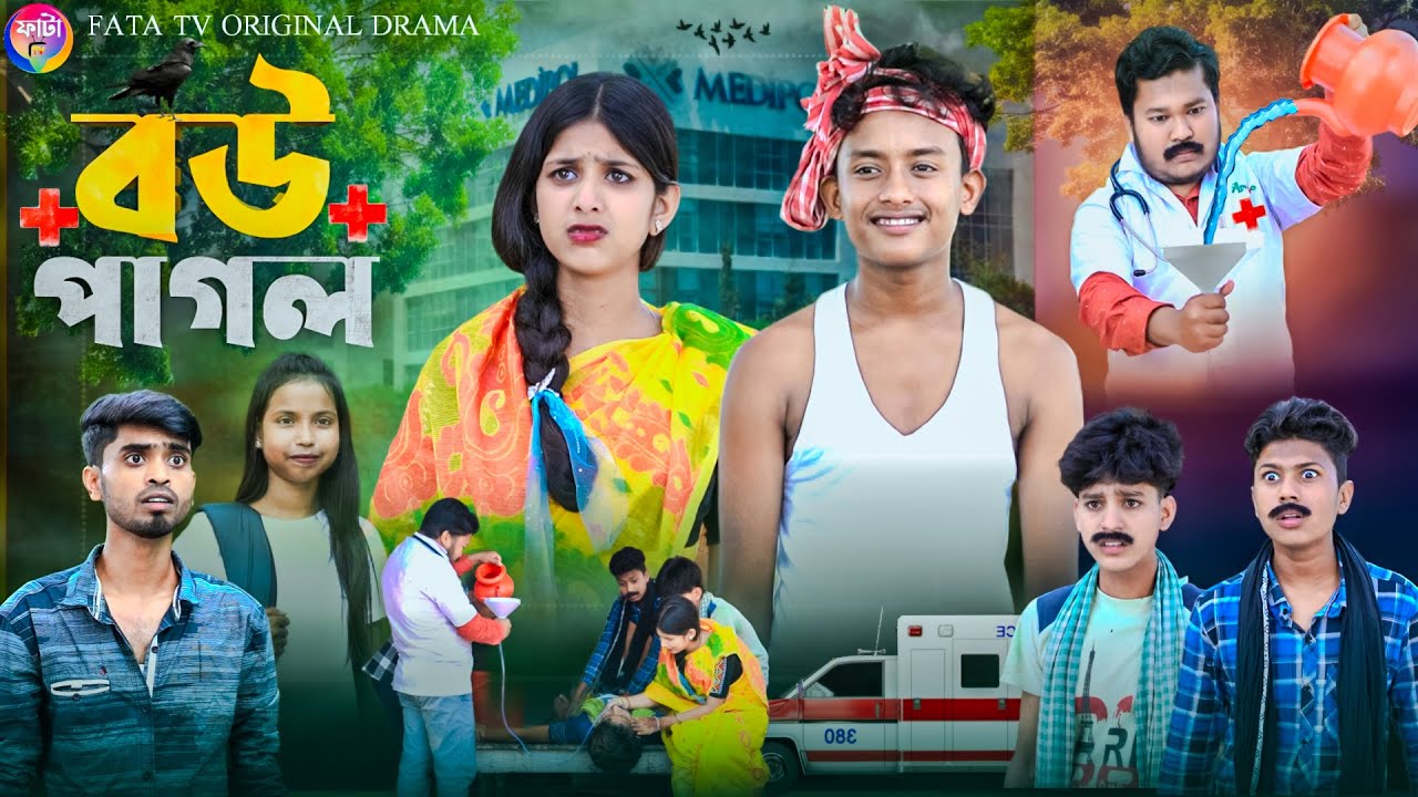 বউ পাগল || Bow Pagol || Bangla New Comedy Natok || Bangla New Natok || Fata TV New Natok 2025