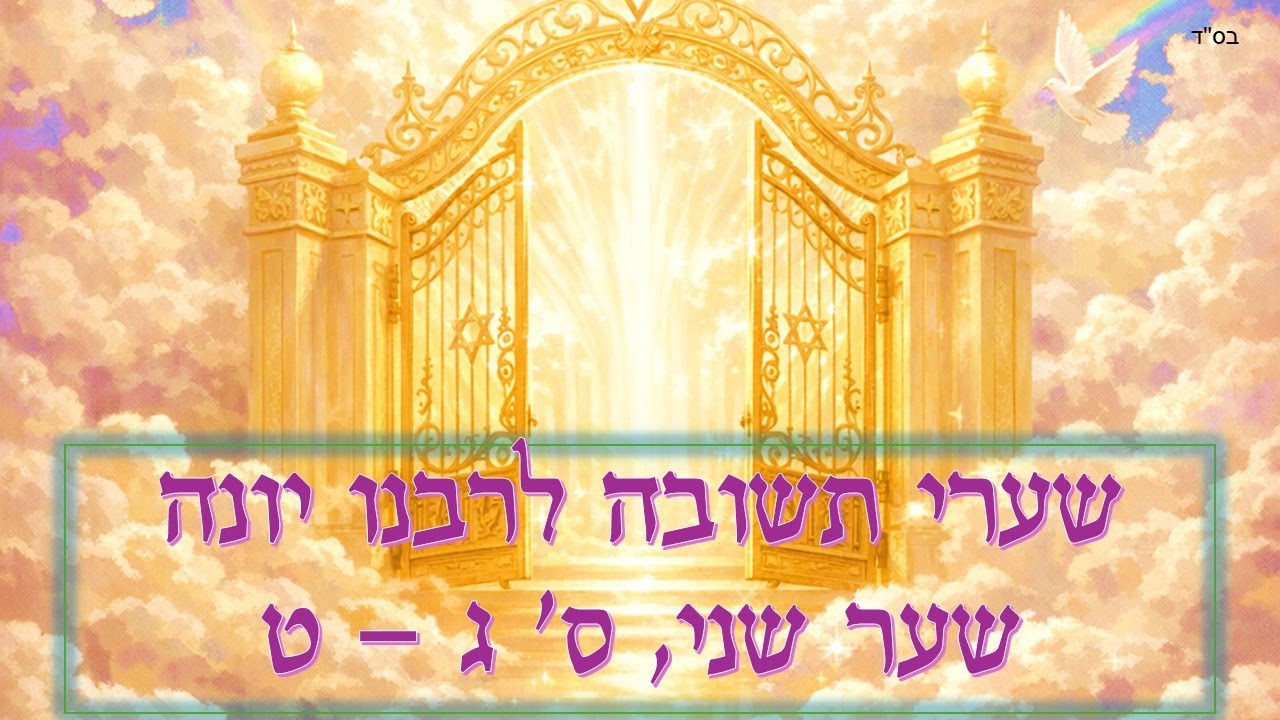 שערי תשובה פרק שני סעיפים ג-ט (