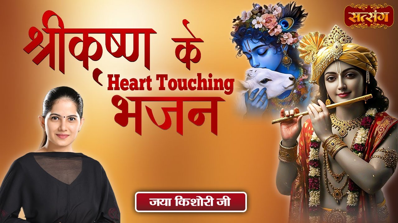 श्रीकृष्म के Heart Touching भजन | Jaya Kishori Mix Bhajan | Shri Krishna Superhit Bhajan