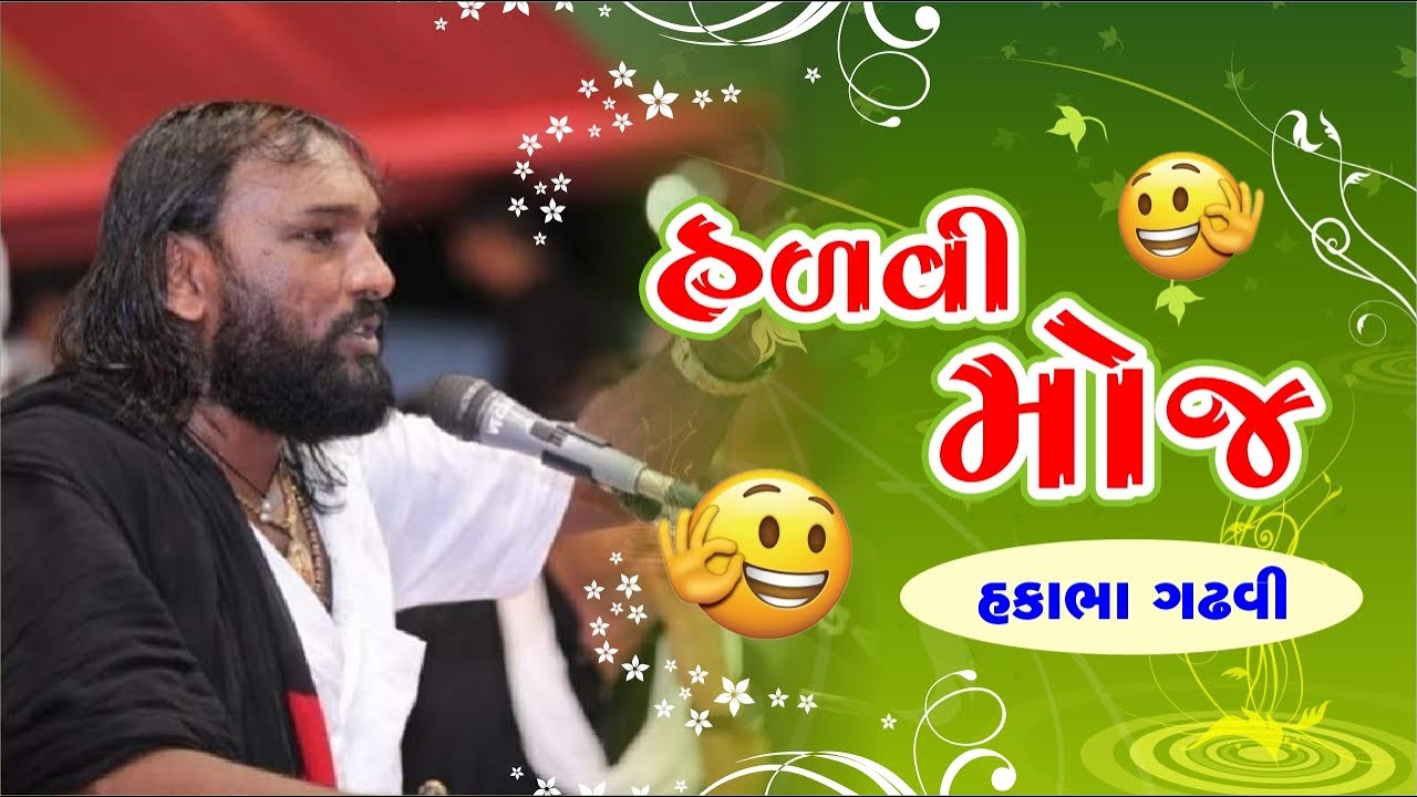 હળવી મોજ || હકાભા ગઢવી || HAKABHA GADHAVI || ભાગ - ૦૨