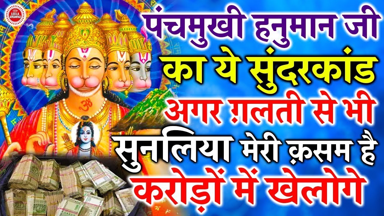 करोड़ों में खेलोगे अगर ग़लती से भी ये पंचमुखी हनुमान सुंदरकांड सुनलिया तो ख़ुद आज़माकर देखलो
