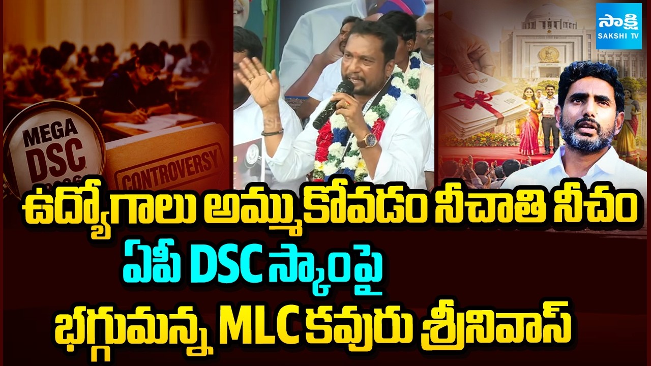 YSRCP MLC Kavuru Srinivas Fires on Nara Lokesh Over AP DSC Scam | Chandrababu | Sakshi TV