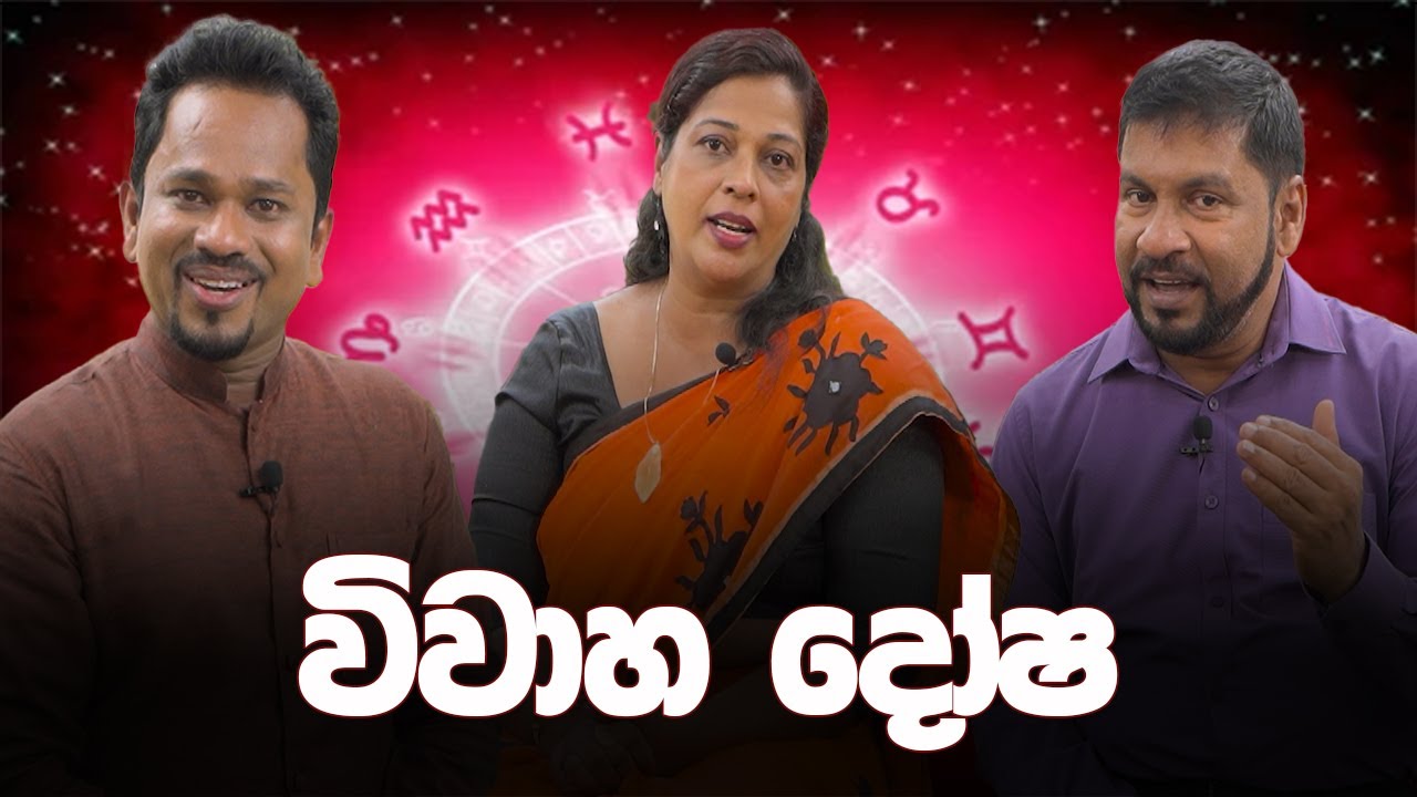 විවාහ දෝෂ | Vivaha Dosha #VivahaDosha #MangalaDosha #astrologysinhala