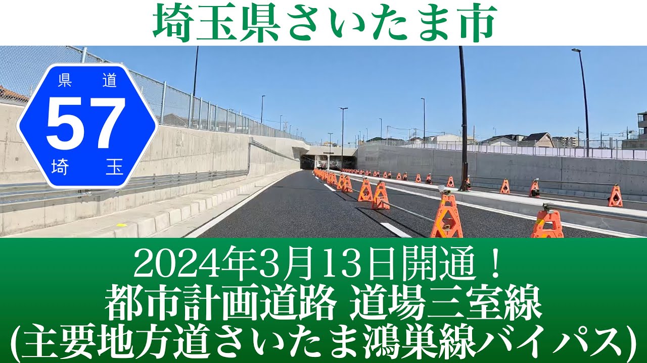 2024年3月13日開通！埼玉県さいたま市 都市計画道 道場三室線(主要地方道さいたま鴻巣線バイパス) [4K/車載動画]