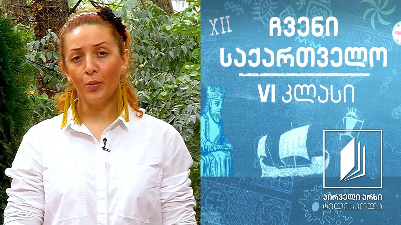 ჩვენი საქართველო, VI კლასი - დასახლების ტიპები, სამეურნეო საქმიანობა და მთის კულტურა #ტელესკოლა