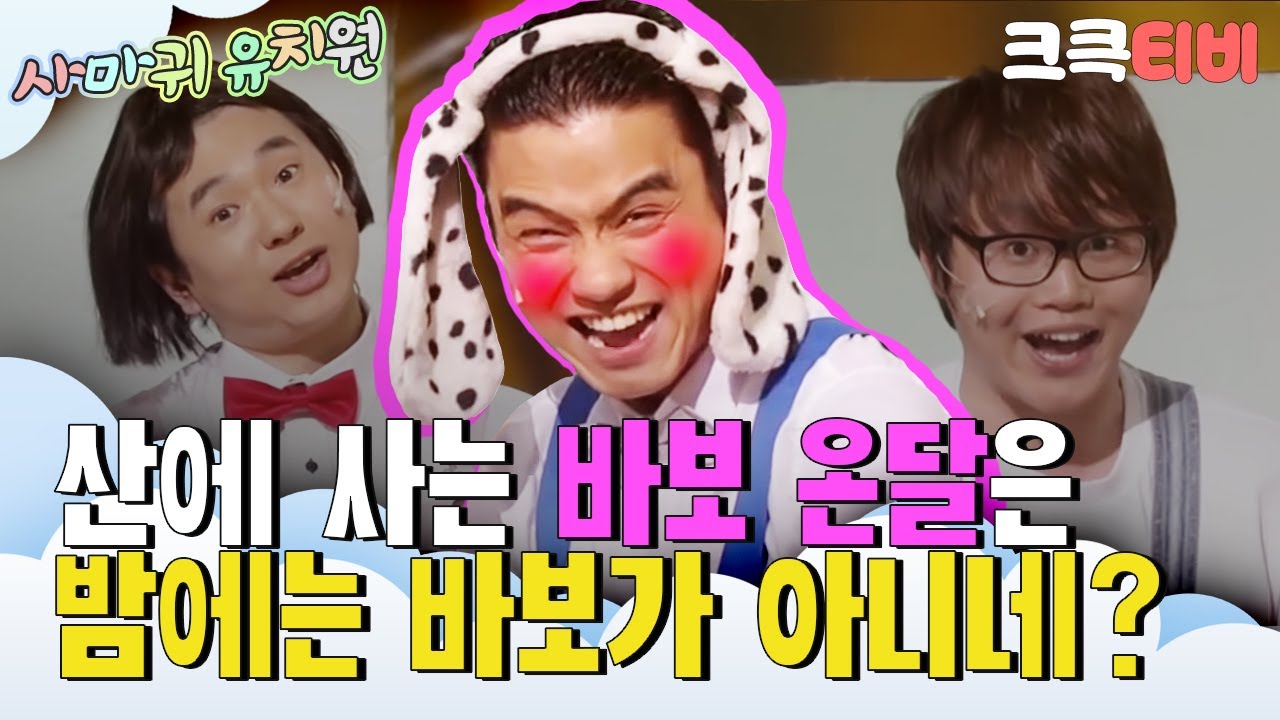 [크큭티비] 사마귀유치원 : 635회 평강공주의 눈물샘이 이뿨~ 앞트임 했어~