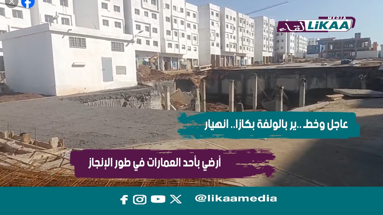 عاجل وخطـ ..ير بالولفة بكازا.. انهـ ..ـيار أرضي بأحد العمارات في طور الإنجاز