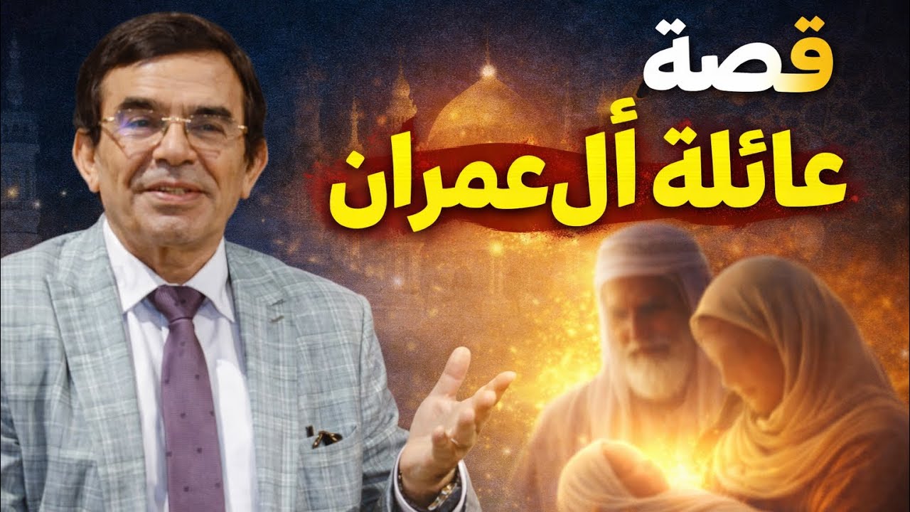 سر عائلة آل عمران&hellip; لماذا اختارهم الله؟