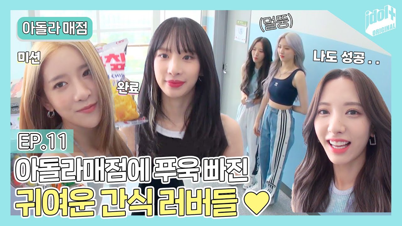 (ENG) 아돌라매점 EP.11 우주소녀 미모 축복이 끝이 없다 🤦‍♀️ I 우주소녀 더 블랙 I WJSN THE BLACK