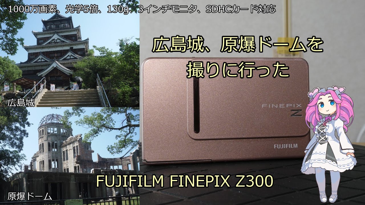 FUJIFILM FINEPIX Z300 ジャンクカメラ紹介 広島城、原爆ドームを撮りに行った