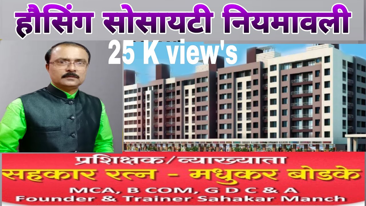 हौसिग सोसायटी नियमावली.  Profile Link in Disc Box                       For PDF 8108150543