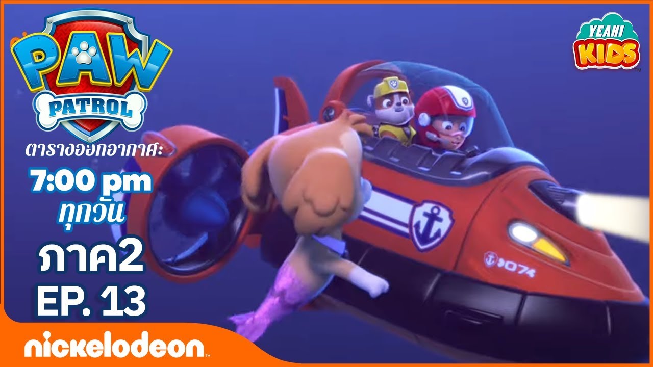 การ์ตูน Paw Patrol - ขบวนการเจ้าตูบสี่ขา ลูกหมาช่วยนางเงือกหมา (Mer-pup) ภาค2  ตอนที่ 13