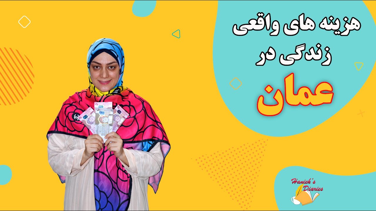 هزینه ها در کشور عمان چه جوریه؟ با چقدر حقوق میشه زندگی خوبی داشت؟