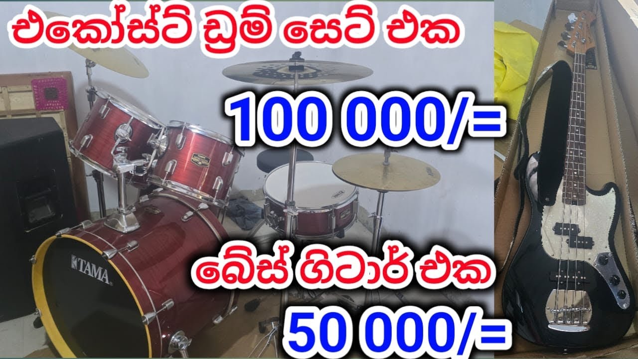 අඩුම මිලට ඩ්‍රම් සෙට් එක විකුනනවා.. ඉක්මනට ගන්න කෙනෙක්ට වාසියි...🥰🥰