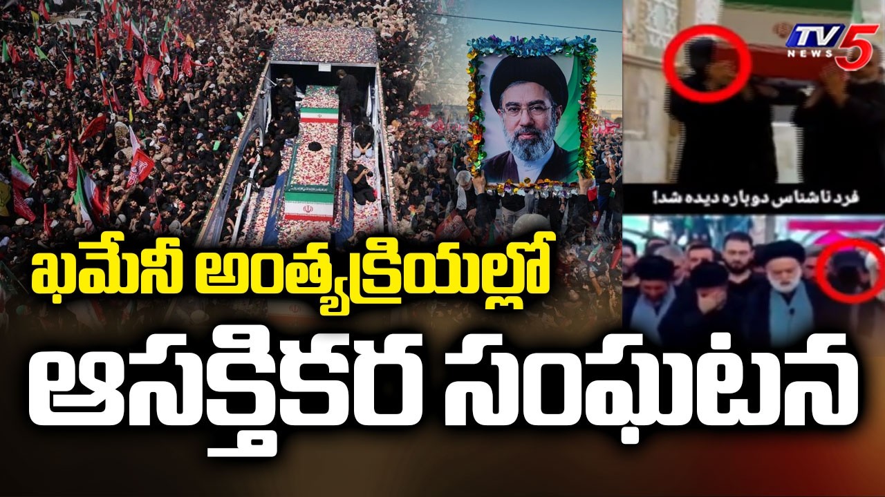 ఖమేనీ అంత్యక్రియల్లో..Interesting incident at Khamenei's funeral | TV5 News