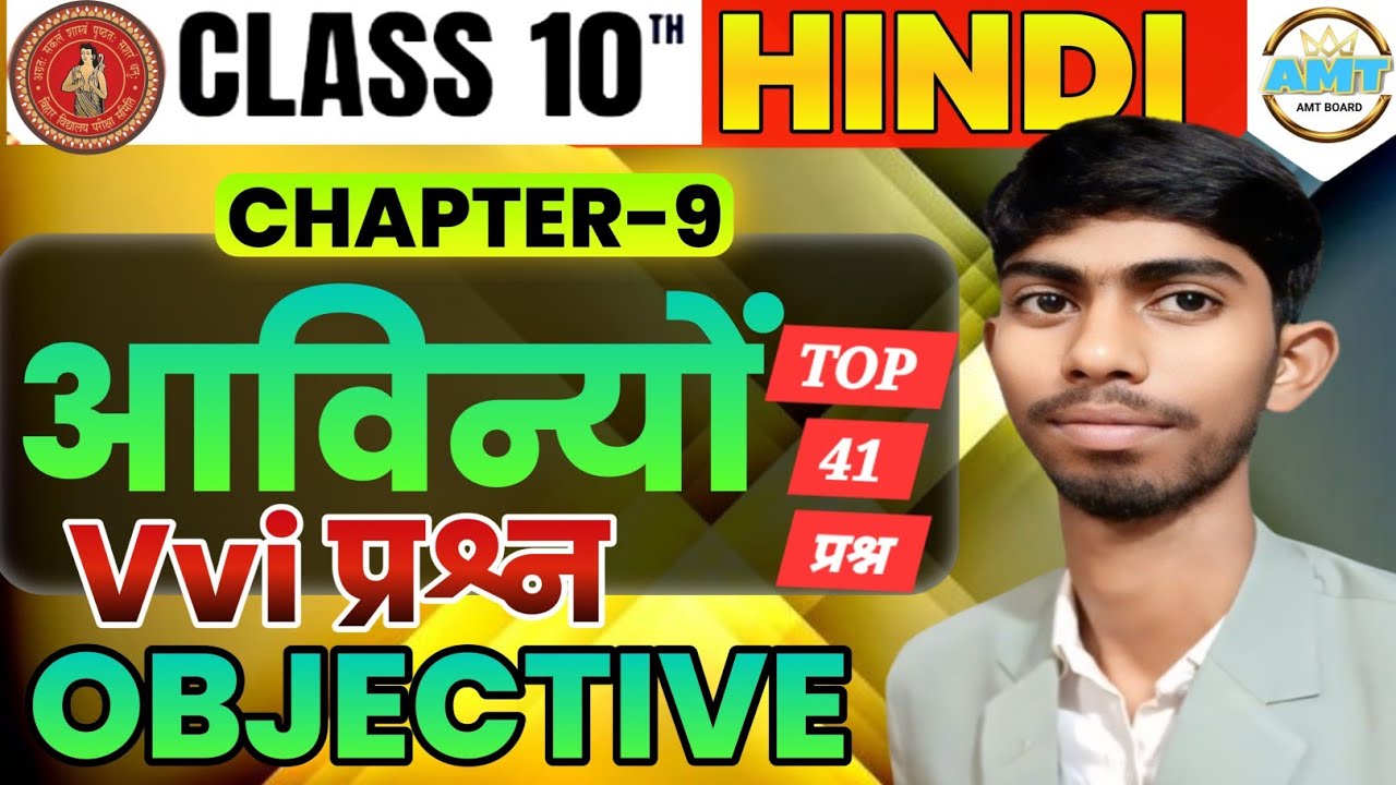आवनियो।class 10th hindi chapter 9 objective questions।।class 10th hindi chapter 9 ka question answer