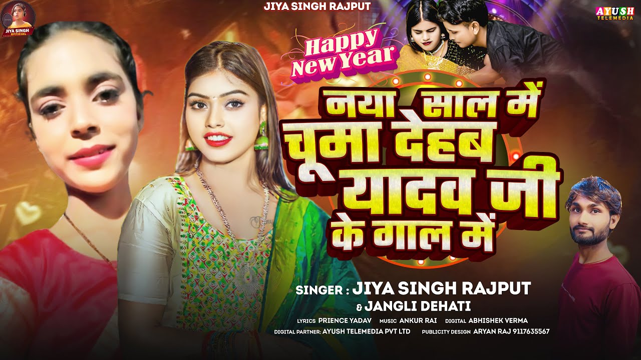 #AUDIO | नया साल में चूमा देहब यादव जी | #Jiya Singh Rajput & #Jangali Dehati | New Year Song 2026