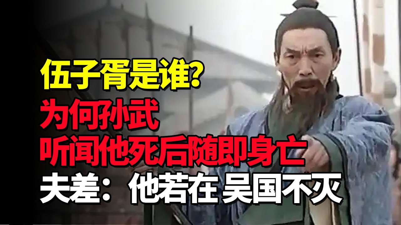 为何孙武听闻伍子胥自杀后随即身亡，吴王夫差：他若在，吴国不灭