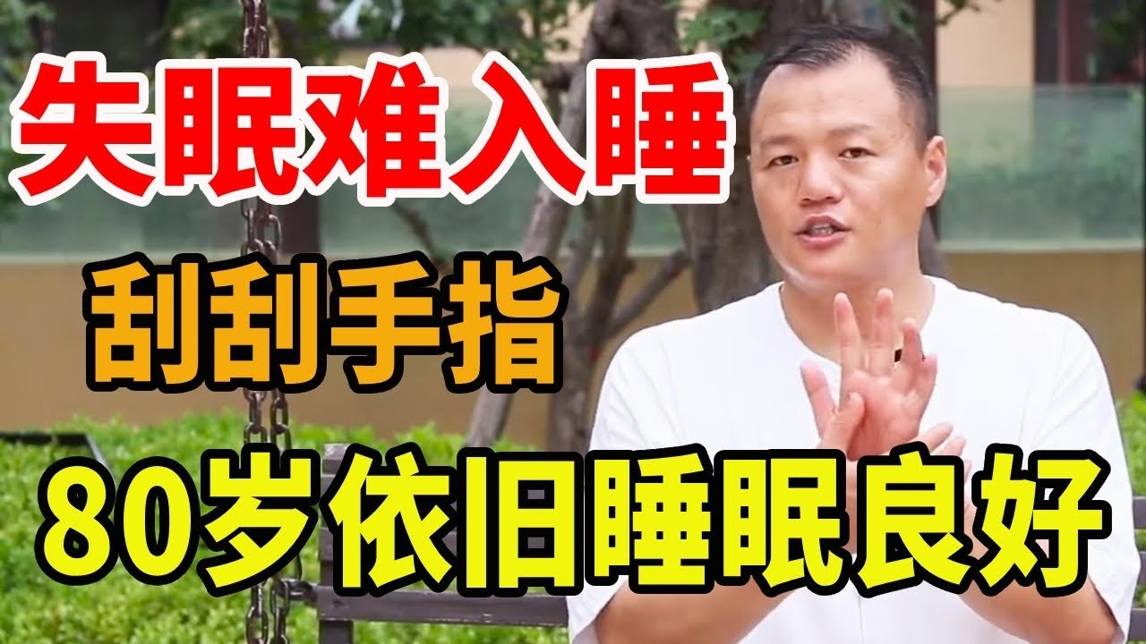 晚上睡不著睡不好？ 這樣刮手指，緩解失眠、80歲依舊輕鬆入睡【武醫張鵬養生】