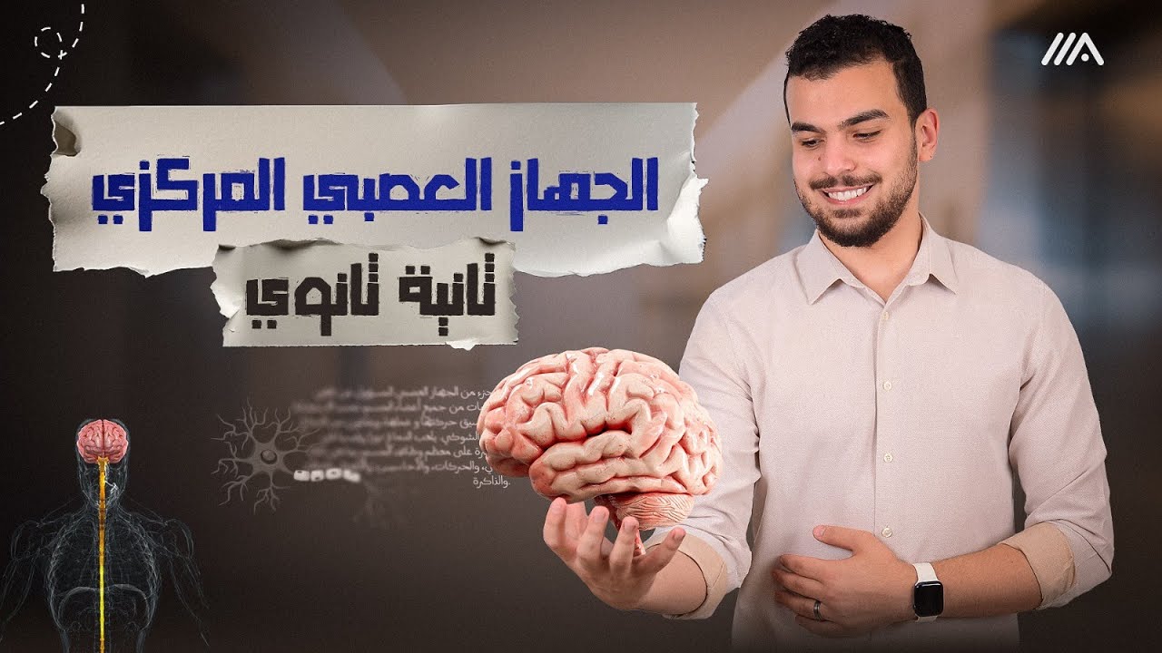 الجهار العصبي المركزي 🚨- محاضرة ما قبل الأخيرة🎓- أحياء تانية ثانوى تيرم ثانى 🫶🏻