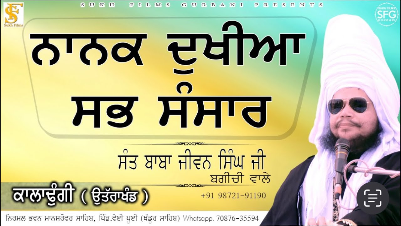 ਨਾਨਕ ਦੁਖੀਆ ਸਭ ਸੰਸਾਰ | Full Diwan |  Baba Jiwan Singh Ji Bagichi Wale | SUKH FILMS GURBANI