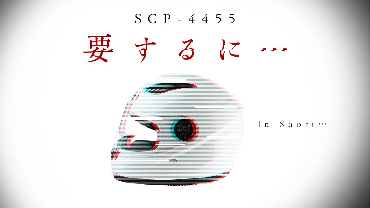 【ゆっくりSCP紹介】SCP-4455【要するに…】