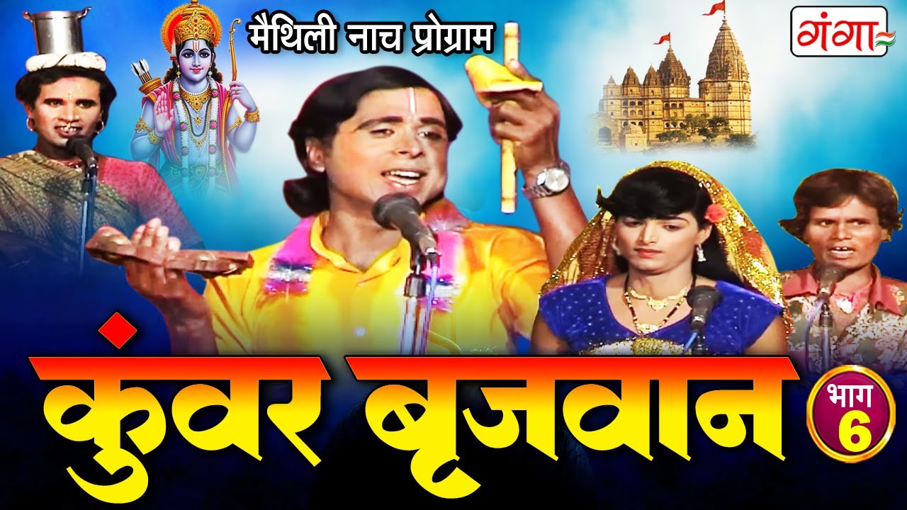 मैथिली नाच प्रोग्राम | कुंवर बृजवान (भाग-6) | Maithili New Nach Programme | Maithili Nautanki 2025