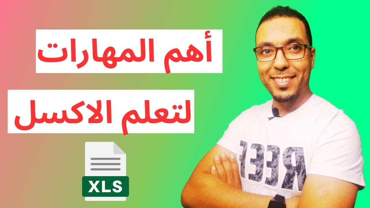 أهم المهارات لتعلم برنامج الاكسل | دليلك لتعلم الاكسل