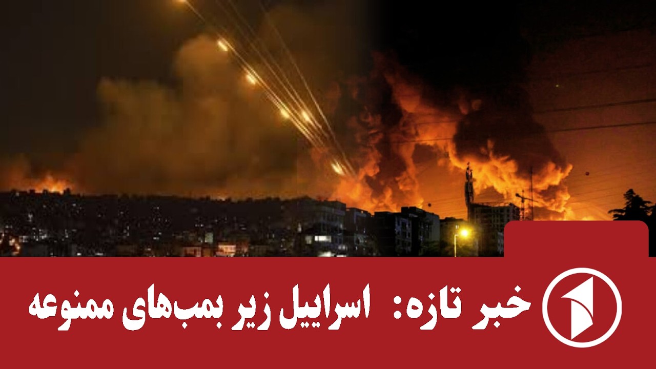 خبرتازه : ایران یک گام پیش رفت
